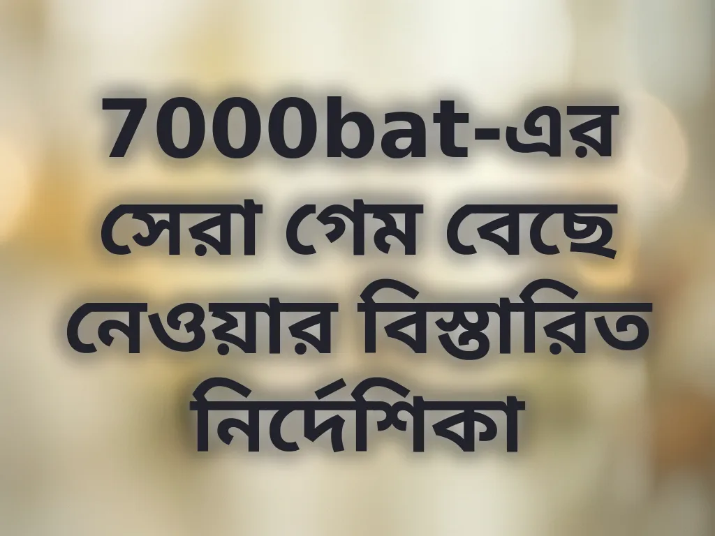 গেম সিলেকশন গাইড